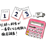 引越し見積もり料金が一番安くなる時期を徹底調査。月別料金データと引越し代を安くするコツ