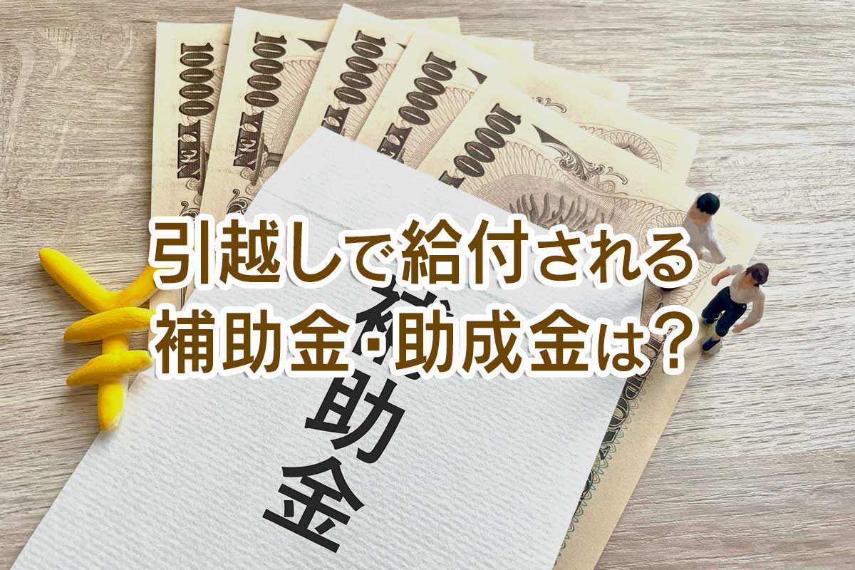 【2024年度】引越しで給付される補助金・助成金は？ 一人暮らし・転勤者への給付金もある？